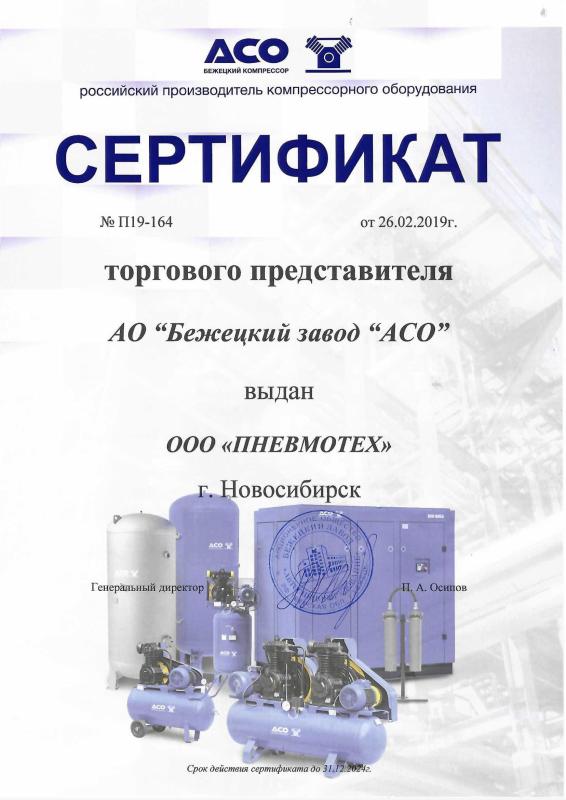 Сертификат торгового представителя АО &quot;Бежецкий завод &quot;АСО&quot;