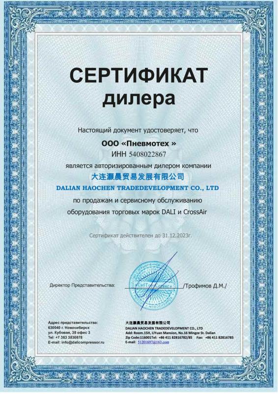 Сертификат дилера DALI, Cross Air